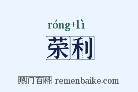 荣利是什么意思的图片